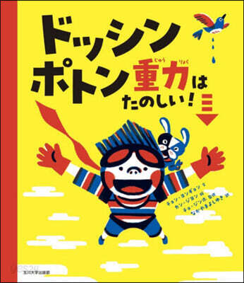 ドッシンポトン重力はたのしい!