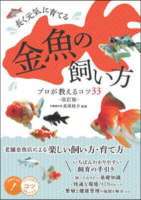 長く元氣に育てる金魚の飼い方 改訂版