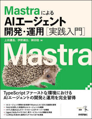 MastraによるAIエ-ジェント開發.