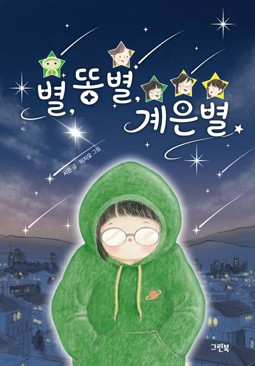 별, 똥별, 계은별
