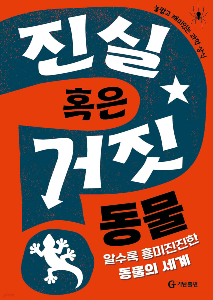 진실 혹은 거짓 : 동물