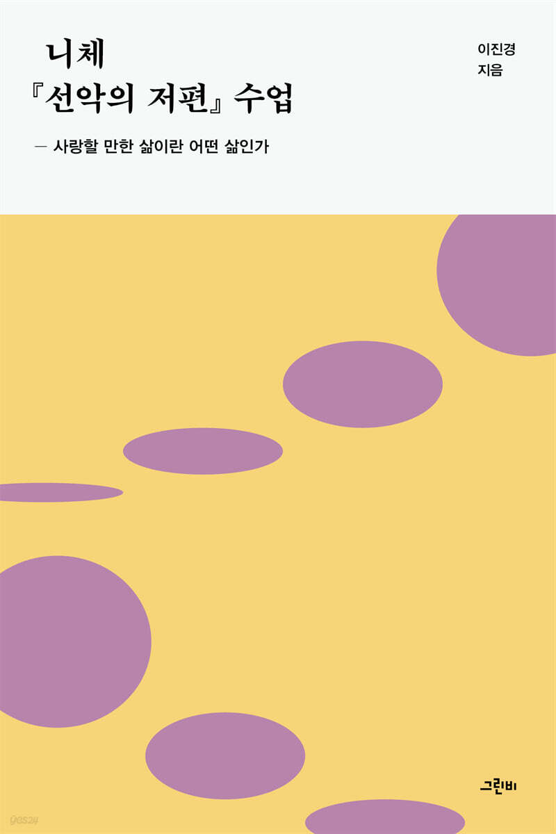 니체 『선악의 저편』 수업