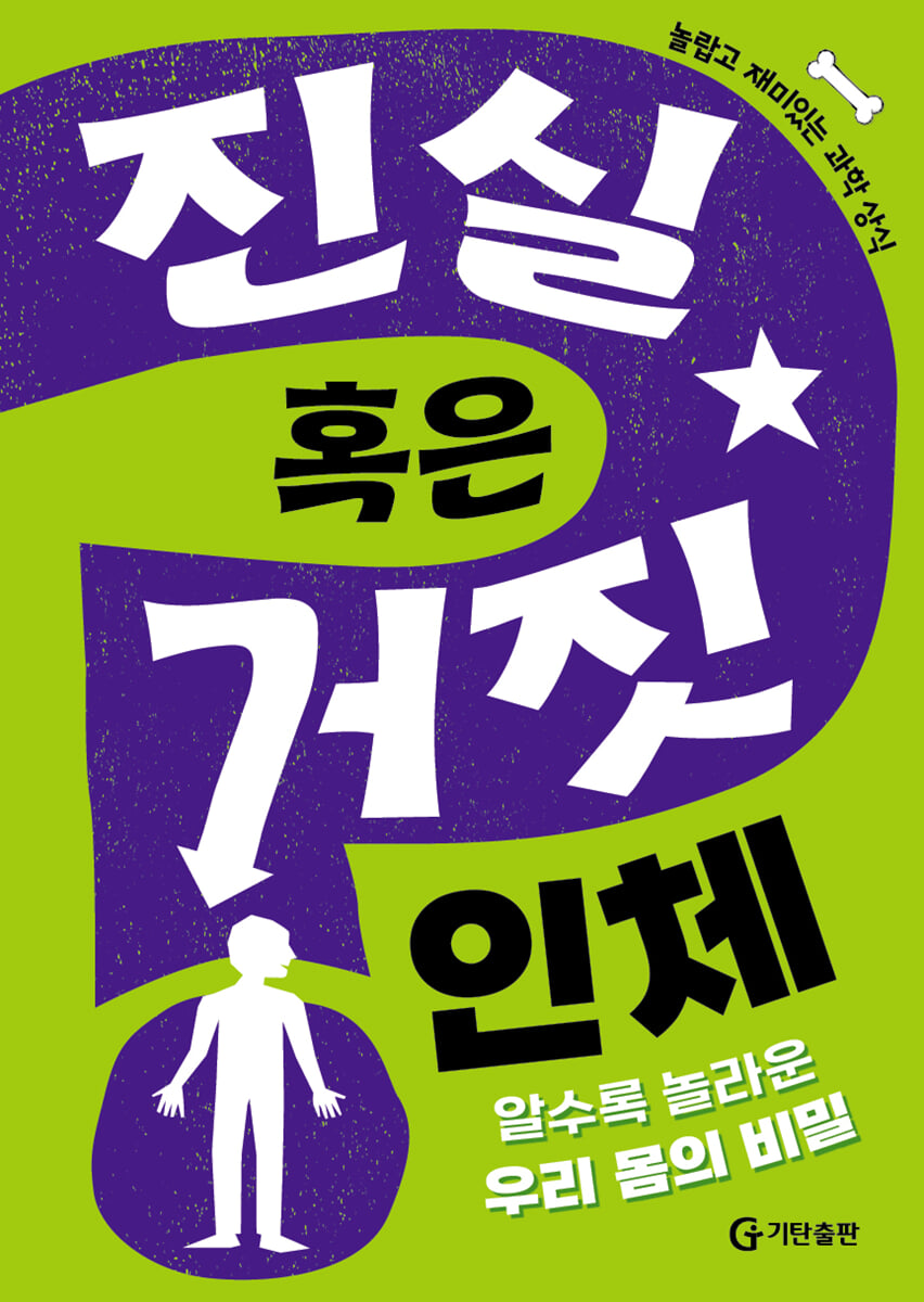 진실 혹은 거짓 : 인체