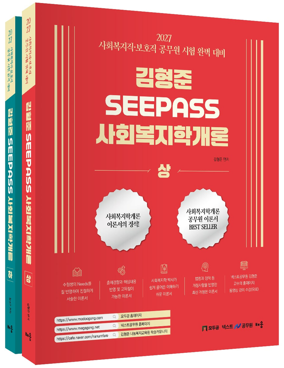 2027 김형준 SeePass 사회복지학개론