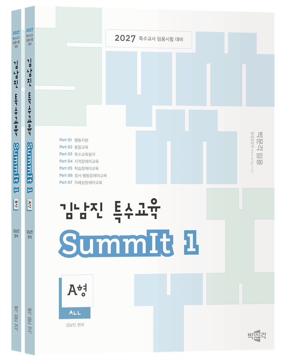 2027 김남진 특수교육 SummIt 1