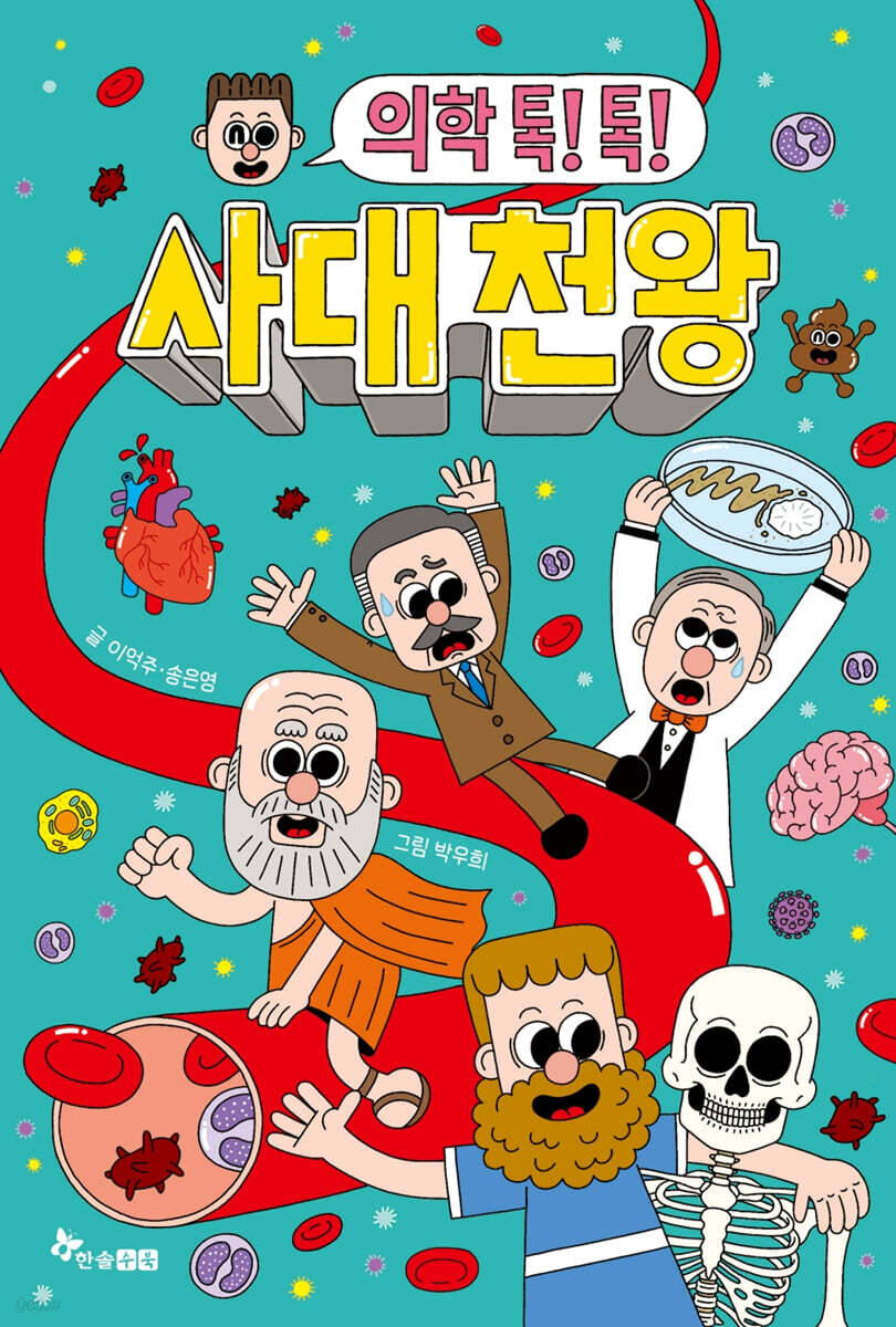 의학 톡! 톡! 사대 천왕