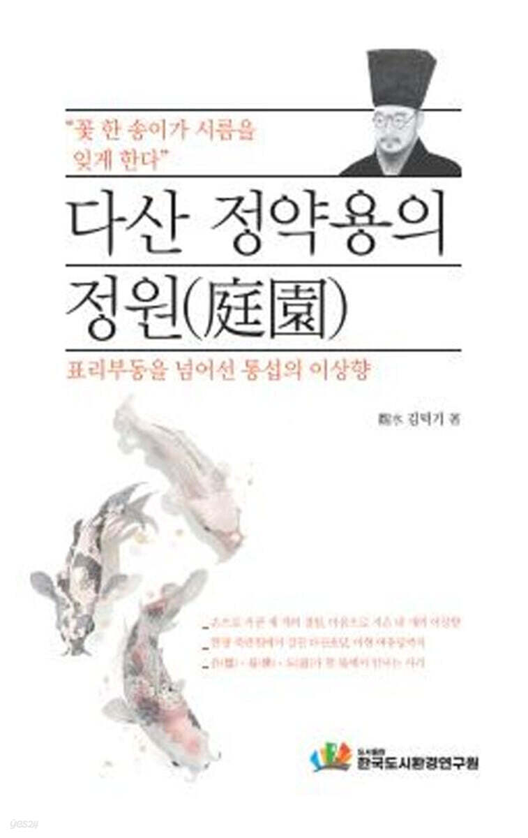 다산 정약용의 정원(庭園)