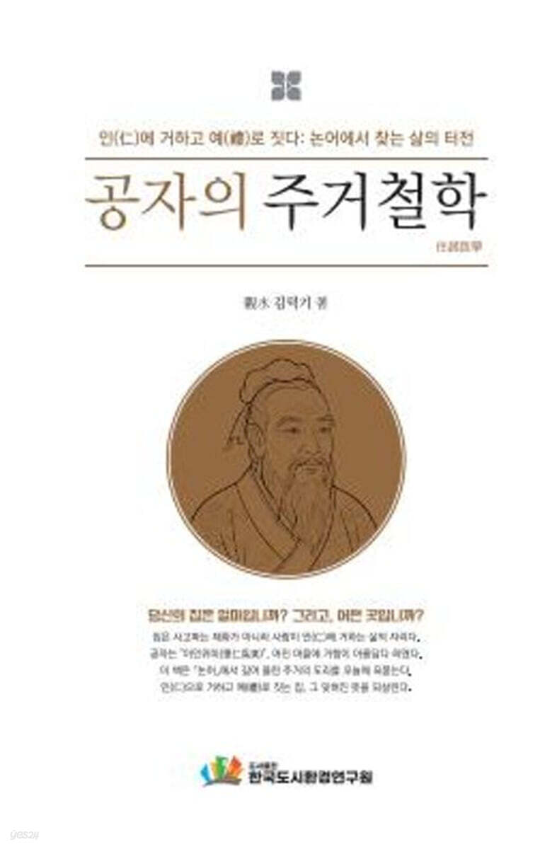 공자의 주거철학