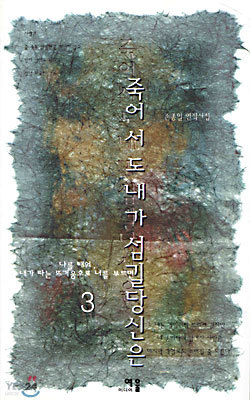 죽어서도 내가 섬길 당신은 3