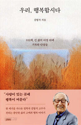 우리, 행복합시다