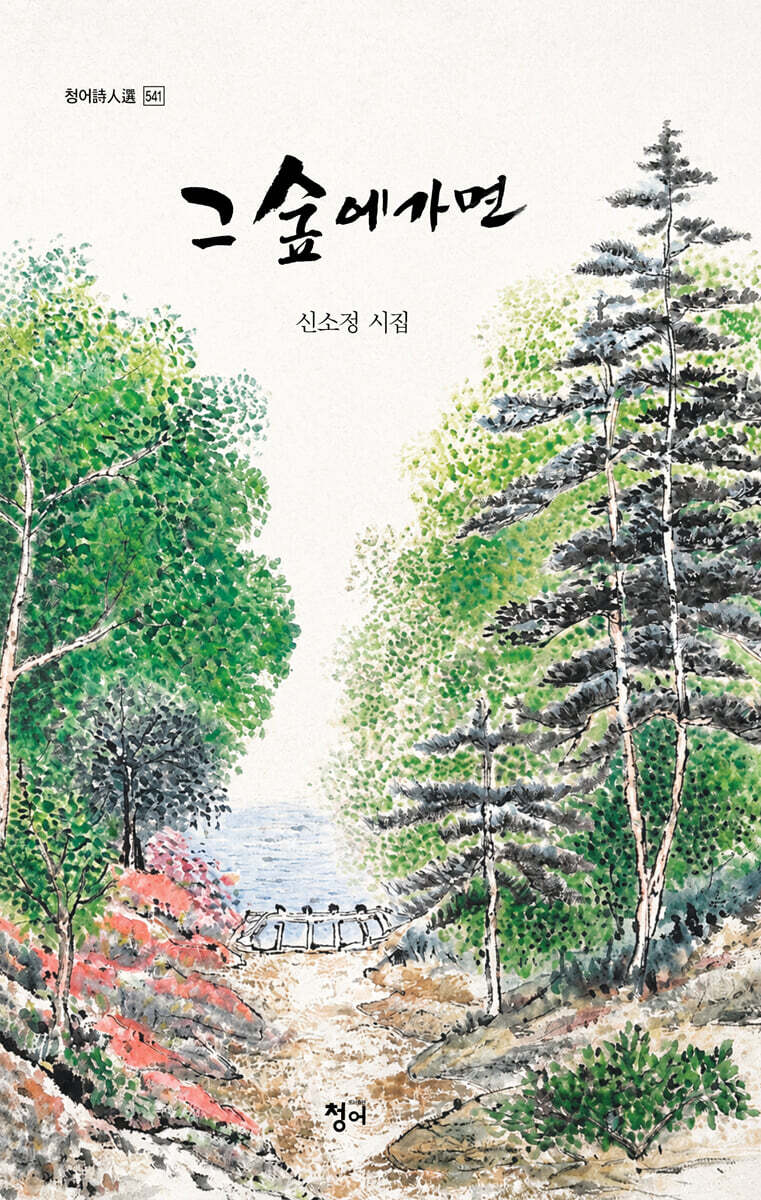 그 숲에 가면