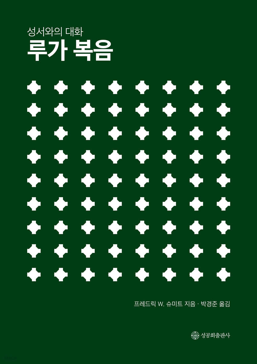 성서와의 대화 : 루가 복음