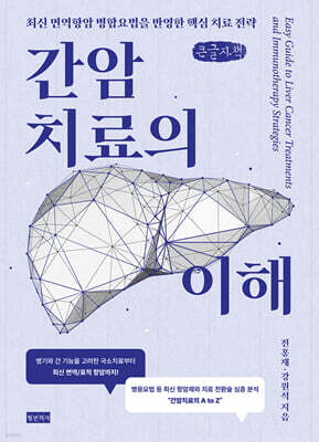 간암치료의 이해 (큰글자책)