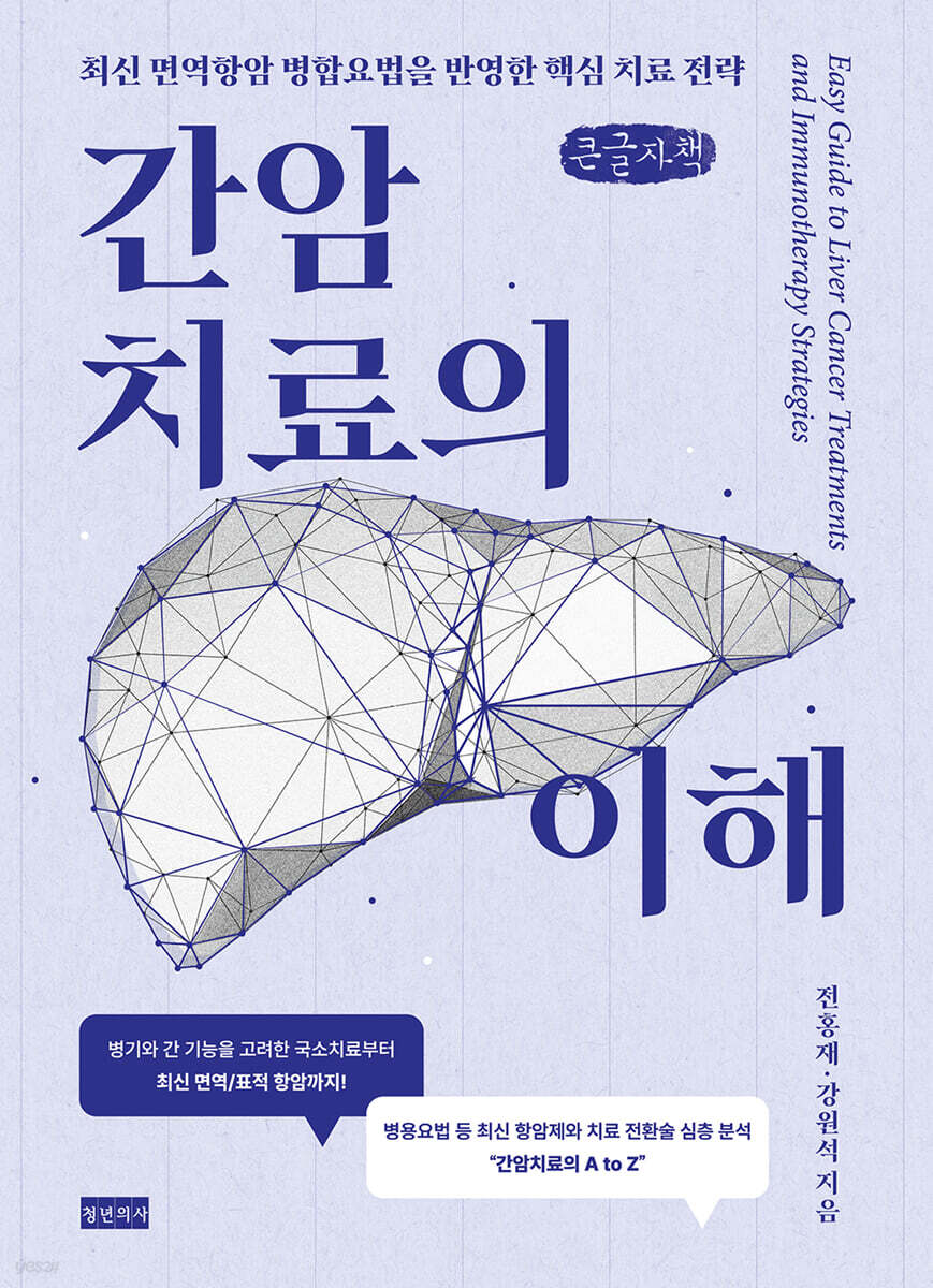 간암치료의 이해 (큰글자책)