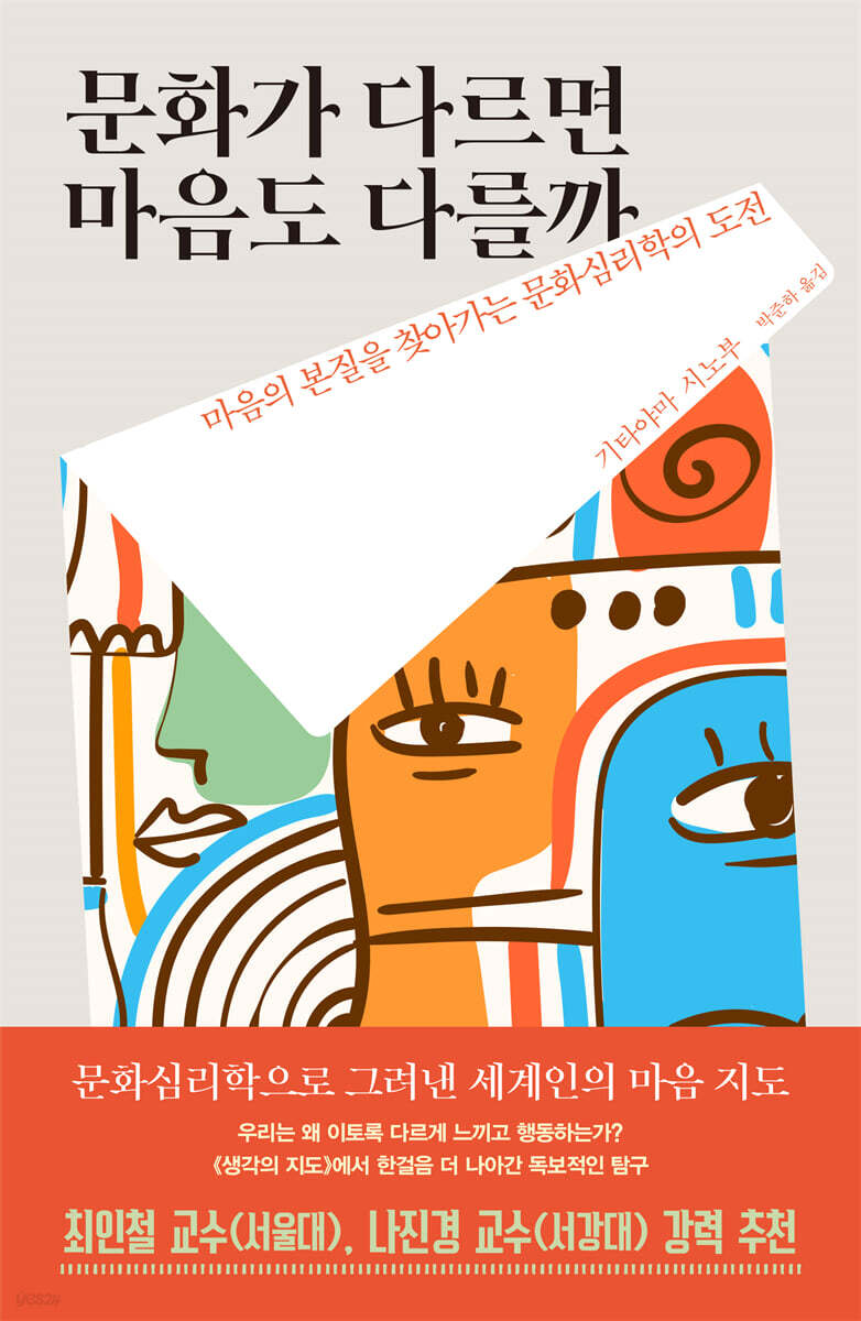 문화가 다르면 마음도 다를까