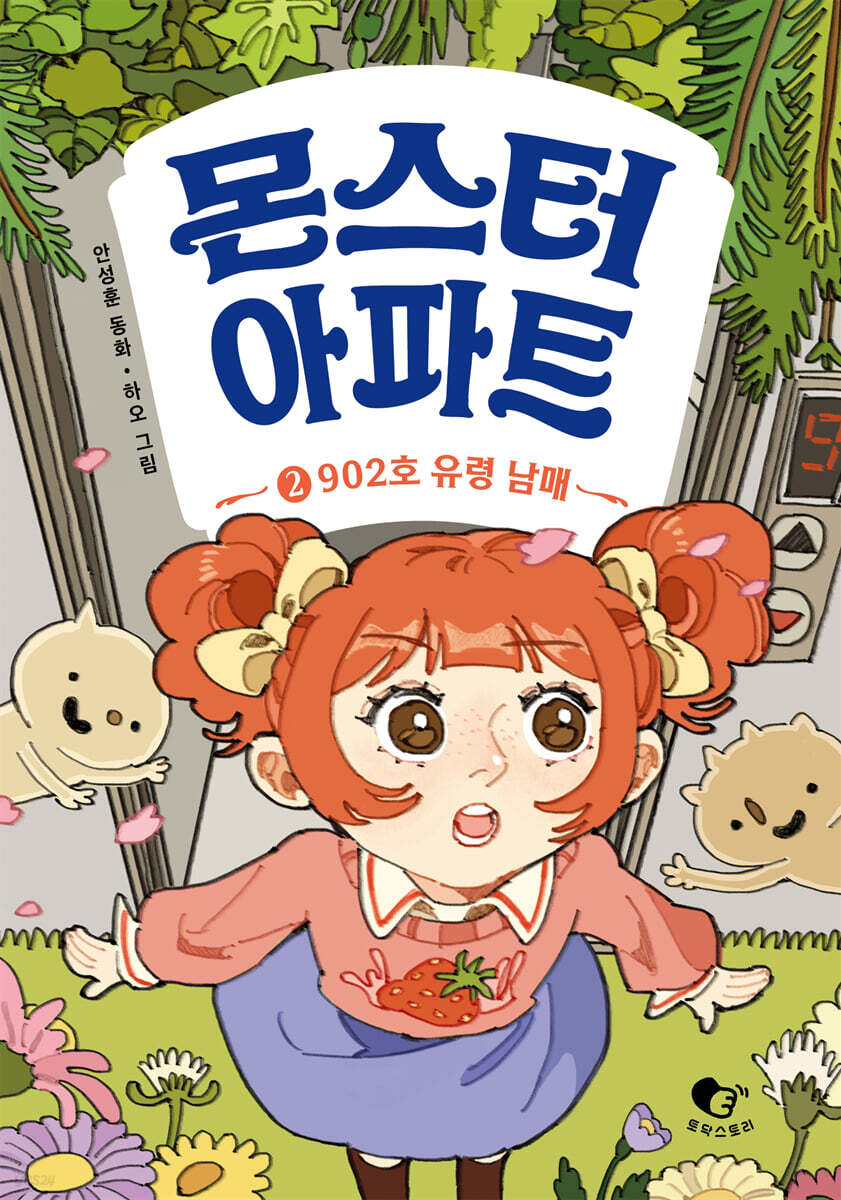 몬스터 아파트 2