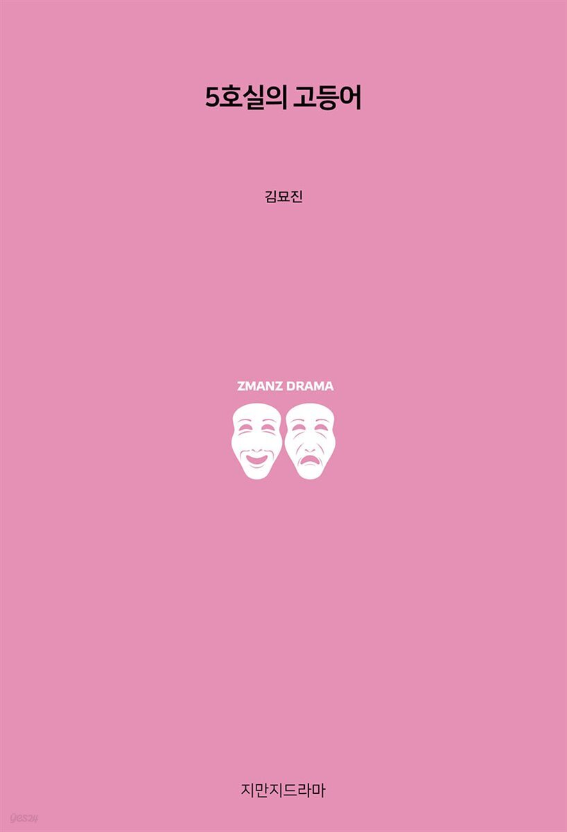 5호실의 고등어