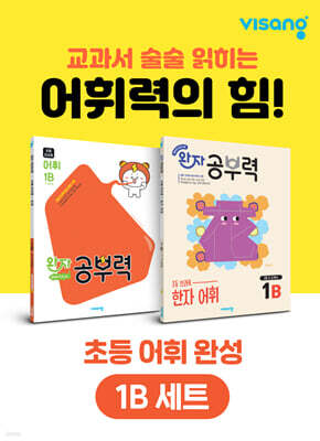 완자 공부력 초등 전과목 어휘 완성 1B 세트