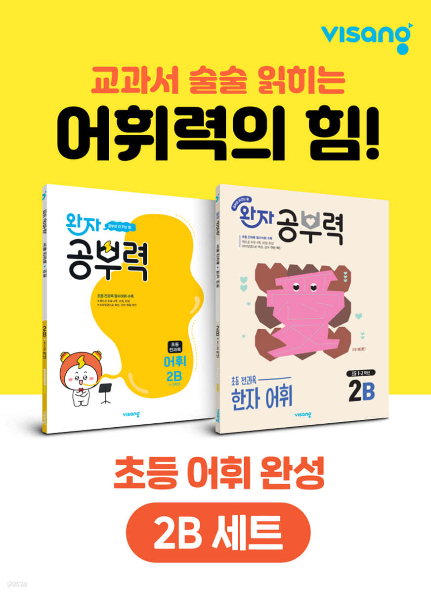 완자 공부력 초등 전과목 어휘 완성 2B 세트