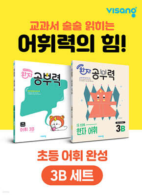 완자 공부력 초등 전과목 어휘 완성 3B 세트