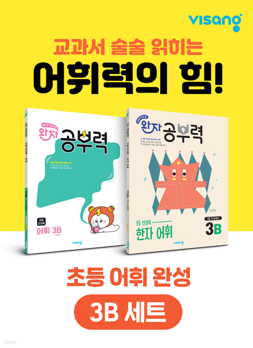 완자 공부력 초등 전과목 어휘 완성 3B 세트