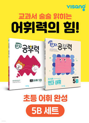완자 공부력 초등 전과목 어휘 완성 5B 세트