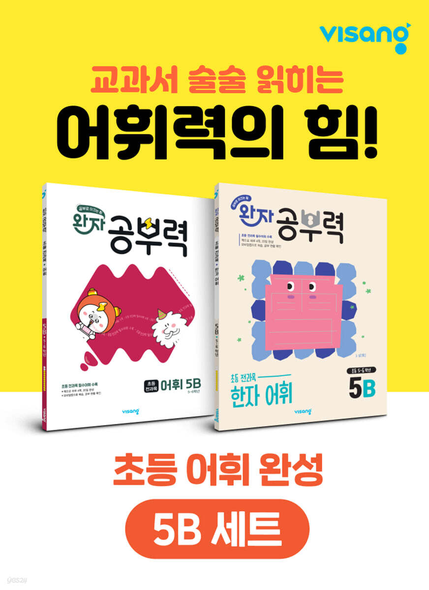 완자 공부력 초등 전과목 어휘 완성 5B 세트