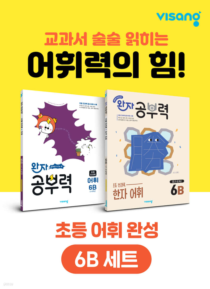 완자 공부력 초등 전과목 어휘 완성 6B 세트