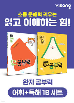 완자 공부력 초등 전과목 어휘 + 독해 1B 세트