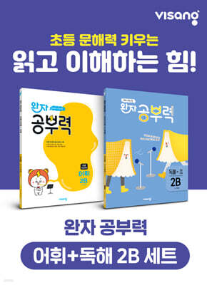 완자 공부력 초등 전과목 어휘 + 독해 2B 세트