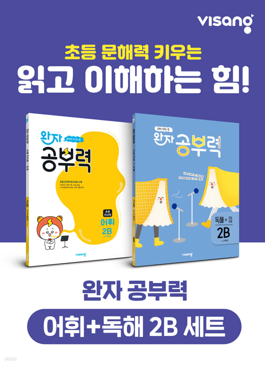 완자 공부력 초등 전과목 어휘 + 독해 2B 세트