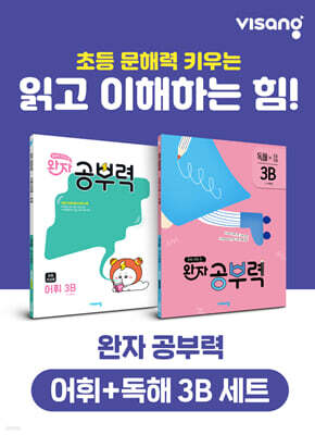 완자 공부력 초등 전과목 어휘 + 독해 3B 세트