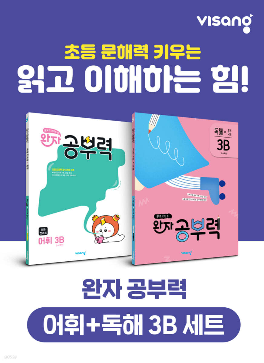 완자 공부력 초등 전과목 어휘 + 독해 3B 세트