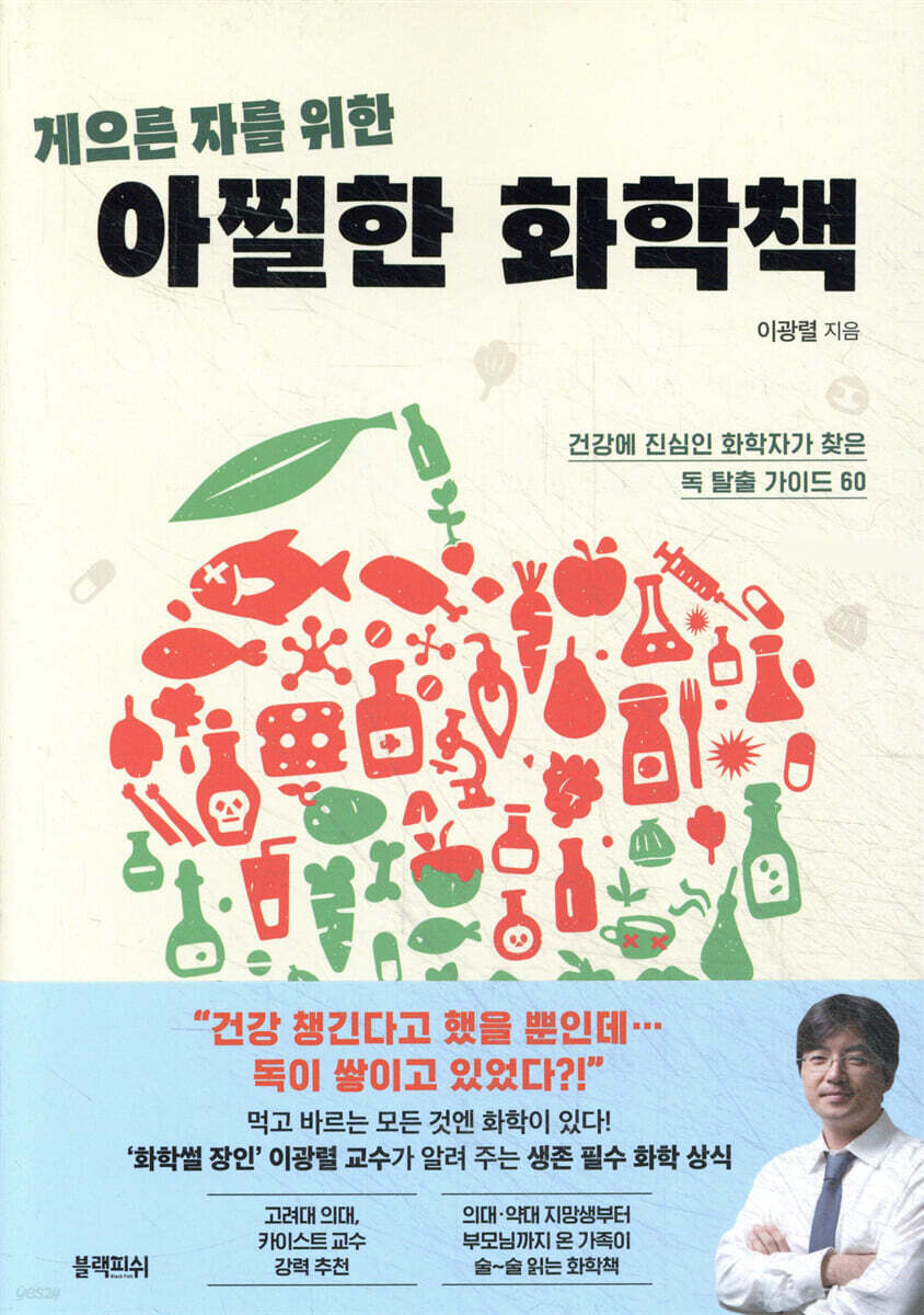 [대여] 게으른 자를 위한 아찔한 화학책