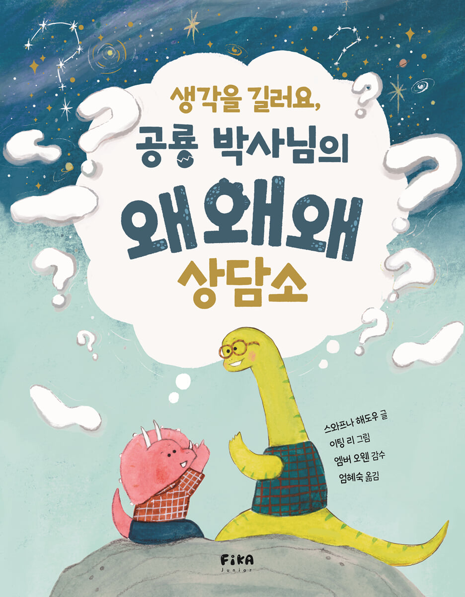 생각을 길러요, 공룡 박사님의 왜왜왜 상담소