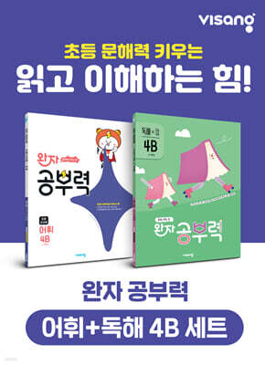 완자 공부력 초등 전과목 어휘 + 독해 4B 세트