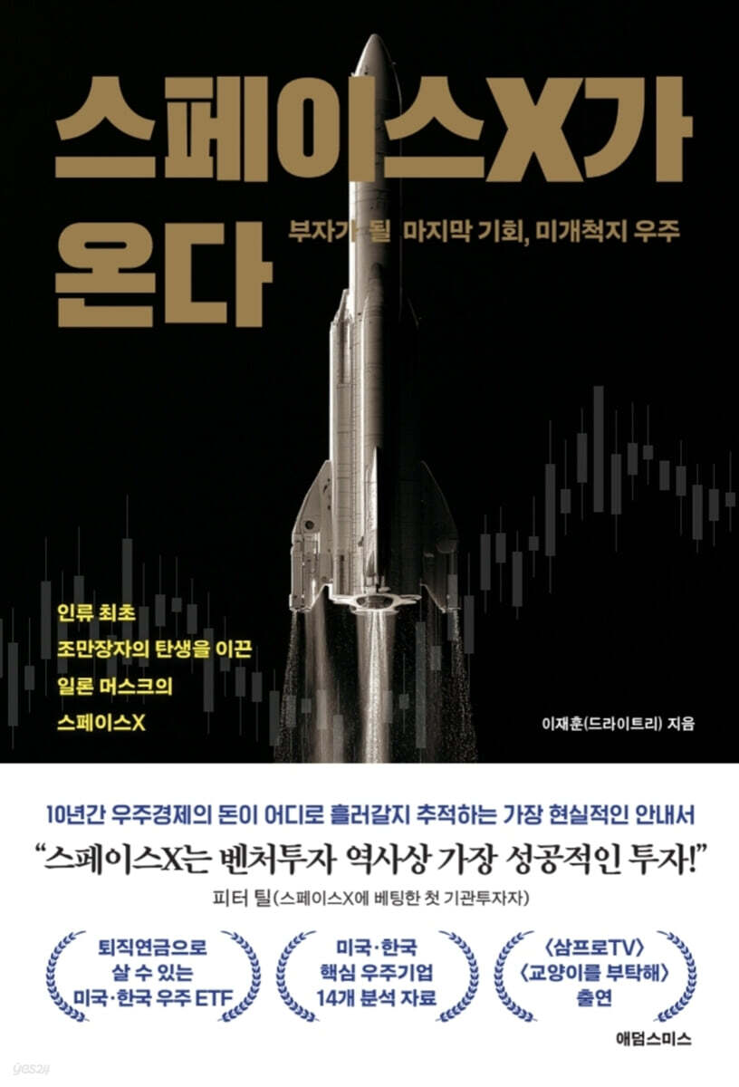 스페이스X가 온다