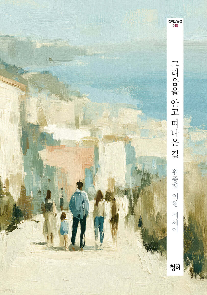 그리움을 안고 떠나온 길