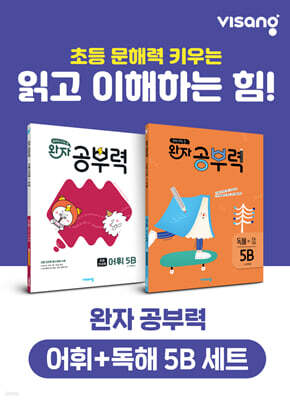 완자 공부력 초등 전과목 어휘 + 독해 5B 세트