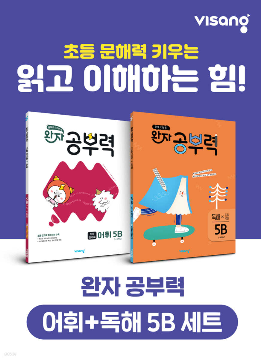 완자 공부력 초등 전과목 어휘 + 독해 5B 세트
