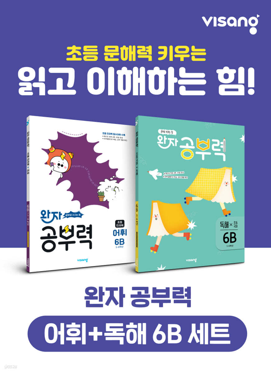 완자 공부력 초등 전과목 어휘 + 독해 6B 세트