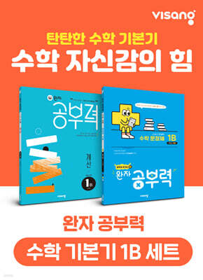 완자 공부력 초등 수학 기본기 1B 세트