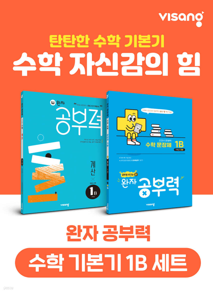 완자 공부력 초등 수학 기본기 1B 세트