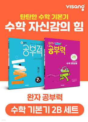 완자 공부력 초등 수학 기본기 2B 세트