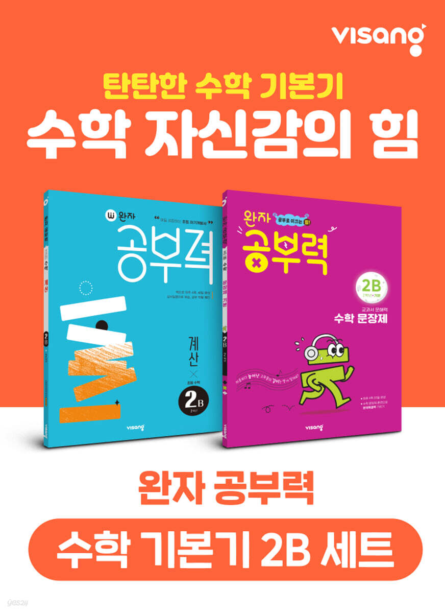 완자 공부력 초등 수학 기본기 2B 세트