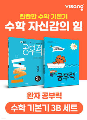 완자 공부력 초등 수학 기본기 3B 세트