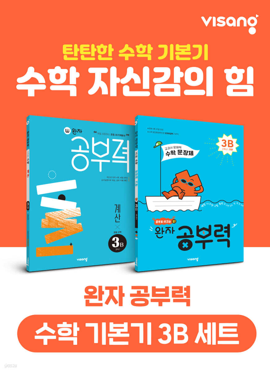 완자 공부력 초등 수학 기본기 3B 세트