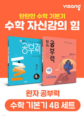 완자 공부력 초등 수학 기본기 4B 세트
