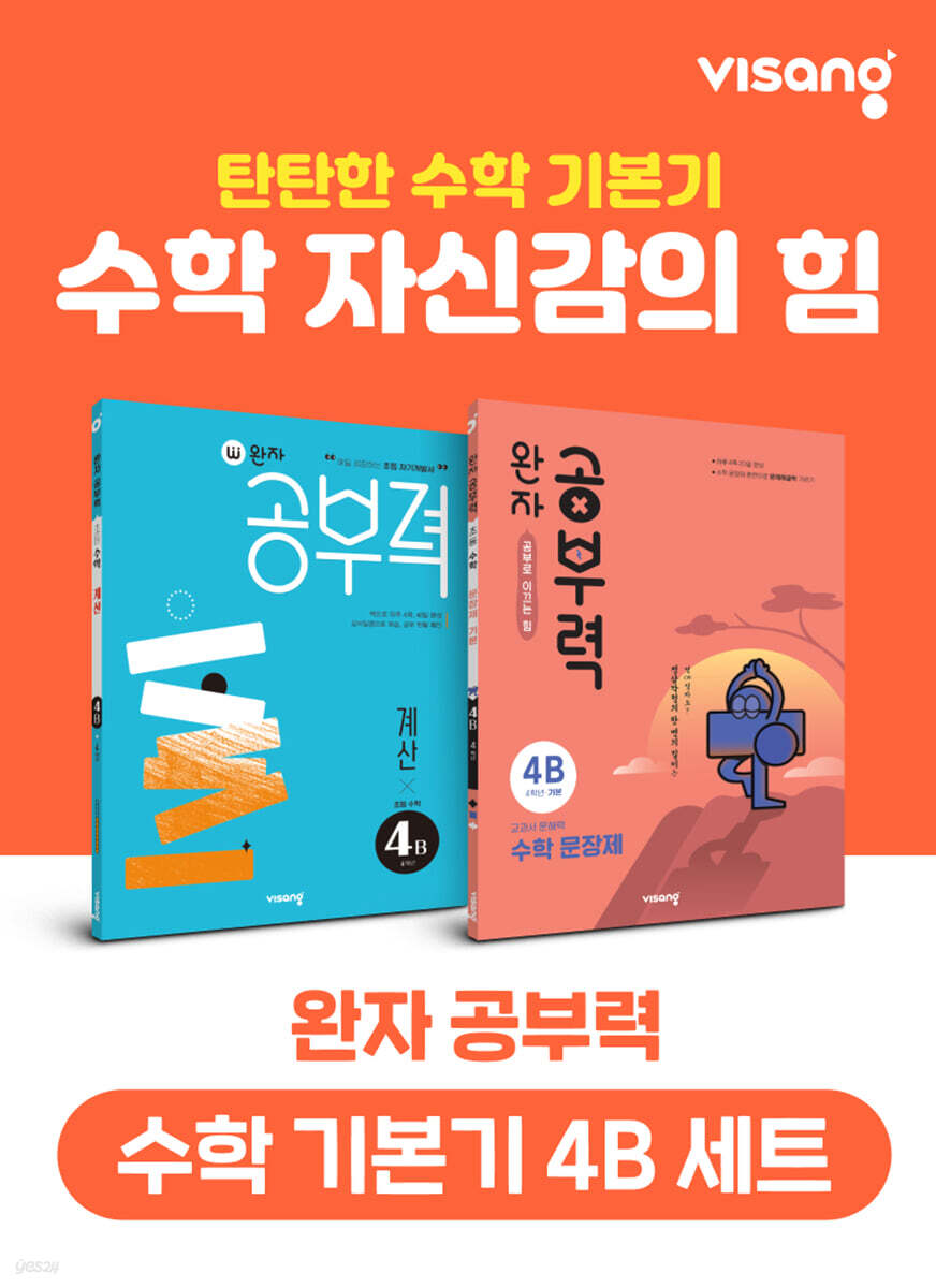 완자 공부력 초등 수학 기본기 4B 세트