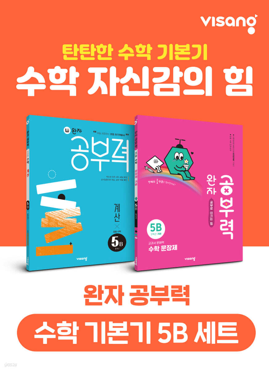 완자 공부력 초등 수학 기본기 5B 세트